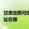 甘肅定西可提供三菱重工中央空調(diào)維修服務(wù)地址在哪