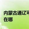 內(nèi)蒙古通遼可提供海爾中央空調(diào)維修服務(wù)地址在哪