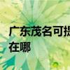 廣東茂名可提供奧克斯中央空調(diào)維修服務(wù)地址在哪