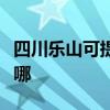 四川樂山可提供海爾中央空調(diào)維修服務(wù)地址在哪