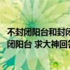 不封閉陽臺(tái)和封閉陽臺(tái)有何區(qū)別 問一下什么是封閉陽臺(tái)非封閉陽臺(tái) 求大神回答 