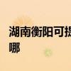 湖南衡陽(yáng)可提供新飛中央空調(diào)維修服務(wù)地址在哪