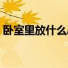 臥室里放什么辟邪 求告知臥室放什么能辟邪 