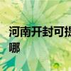 河南開封可提供約克中央空調(diào)維修服務(wù)地址在哪