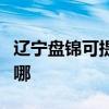 遼寧盤錦可提供海爾中央空調(diào)維修服務(wù)地址在哪