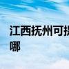 江西撫州可提供TCL中央空調(diào)維修服務(wù)地址在哪 江西撫州可提供TCL中央空調(diào)維修服務(wù)地址在哪