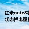 紅米note8狀態(tài)欄電量樣式（紅米2怎么設(shè)置狀態(tài)欄電量樣式）