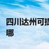 四川達州可提供海爾中央空調(diào)維修服務(wù)地址在哪