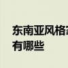 東南亞風格家具哪家強 東南亞風格家具品牌有哪些 