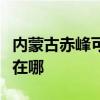 內蒙古赤峰可提供格力中央空調維修服務地址在哪