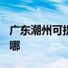 廣東潮州可提供TCL中央空調(diào)維修服務(wù)地址在哪
