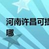河南許昌可提供格力中央空調維修服務地址在哪