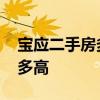 寶應二手房多少錢一平 寶應二手房價格一般多高 