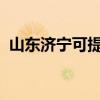 山東濟寧可提供芬尼空調(diào)維修服務地址在哪