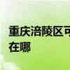 重慶涪陵區(qū)可提供約克中央空調(diào)維修服務(wù)地址在哪