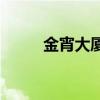 金宵大廈房價 求解銀宵大廈房價 