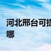 河北邢臺可提供海爾中央空調(diào)維修服務(wù)地址在哪