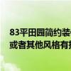 83平田園簡約裝修風(fēng)格 田園臥室裝修風(fēng)格哪種效果更好些 或者其他風(fēng)格有推薦嗎 
