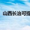 山西長治可提供芬尼空調(diào)維修服務地址在哪