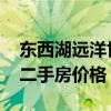 東西湖遠(yuǎn)洋世界二手房價(jià)格 我想問遠(yuǎn)洋世界二手房價(jià)格 