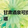 甘肅酒泉可提供天加中央空調(diào)維修服務(wù)地址在哪