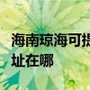 海南瓊?？商峁┤庵毓ぶ醒肟照{(diào)維修服務(wù)地址在哪