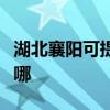 湖北襄陽可提供海爾中央空調(diào)維修服務(wù)地址在哪