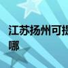 江蘇揚州可提供海爾中央空調(diào)維修服務(wù)地址在哪