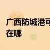 廣西防城港可提供格力中央空調(diào)維修服務地址在哪 廣西防城港可提供格力中央空調(diào)維修服務地址在哪