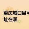 重慶城口縣可提供奧克斯中央空調(diào)維修服務(wù)地址在哪