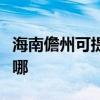 海南儋州可提供約克中央空調(diào)維修服務(wù)地址在哪