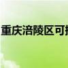重慶涪陵區(qū)可提供志高空調(diào)維修服務(wù)地址在哪