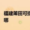 福建莆田可提供約克中央空調(diào)維修服務(wù)地址在哪