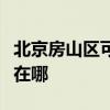 北京房山區(qū)可提供格力中央空調(diào)維修服務地址在哪
