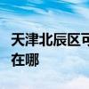 天津北辰區(qū)可提供格力中央空調維修服務地址在哪