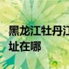 黑龍江牡丹江可提供格力中央空調維修服務地址在哪