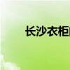 長沙衣柜門廠 長沙衣柜門廠多不多 