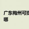 廣東梅州可提供天加中央空調(diào)維修服務(wù)地址在哪 廣東梅州可提供天加中央空調(diào)維修服務(wù)地址在哪
