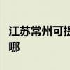 江蘇常州可提供格力中央空調維修服務地址在哪