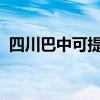 四川巴中可提供芬尼空調(diào)維修服務地址在哪