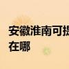 安徽淮南可提供奧克斯中央空調(diào)維修服務(wù)地址在哪