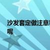 沙發(fā)套定做注意事項 沙發(fā)套可以定做的嗎 要注意什么地方呢 