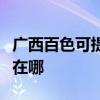 廣西百色可提供奧克斯中央空調(diào)維修服務(wù)地址在哪