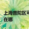上海普陀區(qū)可提供海爾中央空調(diào)維修服務(wù)地址在哪