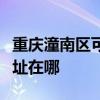 重慶潼南區(qū)可提供奧克斯中央空調(diào)維修服務(wù)地址在哪