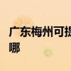 廣東梅州可提供格力中央空調(diào)維修服務地址在哪