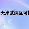 天津武清區(qū)可提供芬尼空調(diào)維修服務地址在哪