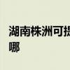 湖南株洲可提供格力中央空調維修服務地址在哪
