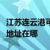 江蘇連云港可提供三菱重工中央空調(diào)維修服務(wù)地址在哪