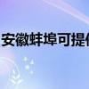 安徽蚌埠可提供西門子冰箱維修服務(wù)地址在哪